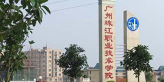 廣州珠江職業技術學院