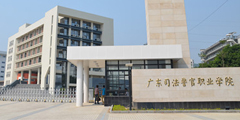 廣東司法警官職業學院