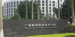 廣州科技職業技術學院