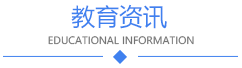 中职生教育资讯