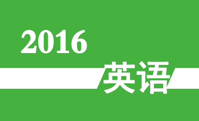 2016年广东省高职高考《英语》真题及参考答案