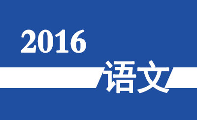2016年广东省高职高考《语文》真题及参考答案