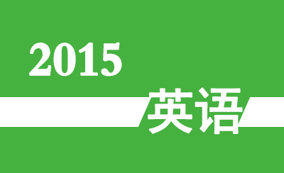 2015年广东省永久免费十大污染app高考《英语》真题及参考答案