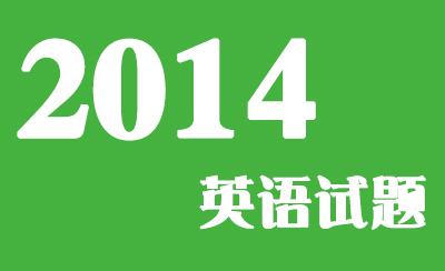 2014年广东省高职高考《英语》真题及参考答案