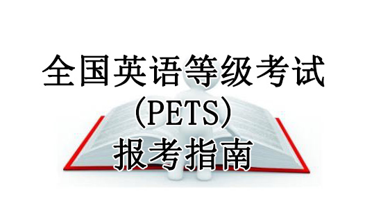 全国英语等级考试(PETS)报考指南
