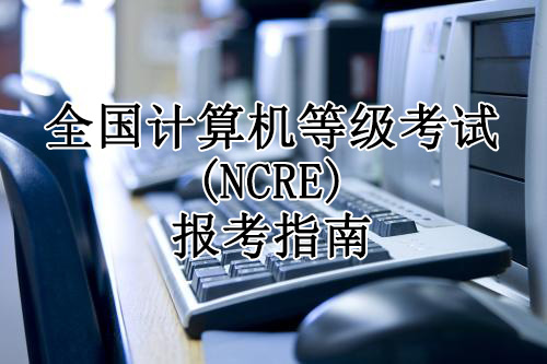 全国计算机等级考试(NCRE)报考指南