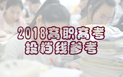 广东省2014-2017年高职高考（3+证书）第一志愿投档线