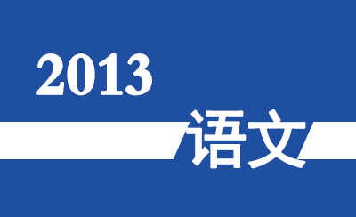 2013年广东省高职高考《语文》真题及参考答案