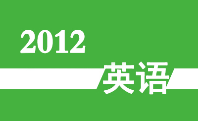 2012年广东省高职高考《英语》真题及参考答案