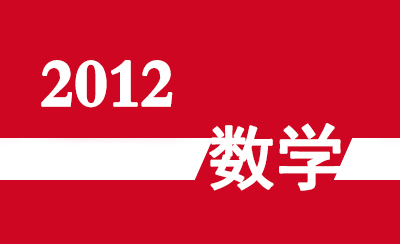 2012年广东省高职高考《数学》真题及参考答案