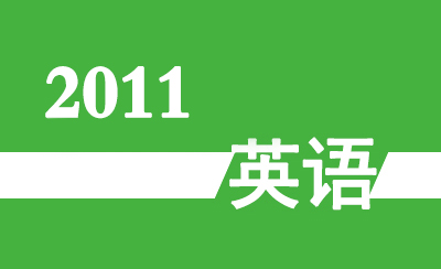 2011年广东省高职高考《英语》真题及参考答案