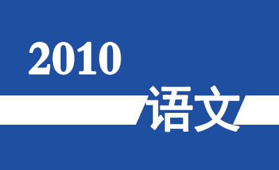 2010年广东省高职高考《语文》真题及参考答案