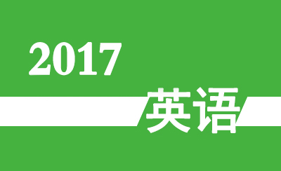 2017年广东省高职高考《英语》真题