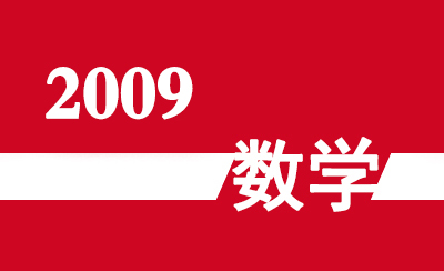 2009年广东省高职高考《数学》真题及参考答案
