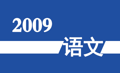 2009年广东省高职高考《语文》真题及参考答案