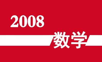 2008年广东省高职高考《数学》真题及参考答案