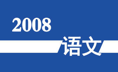 2008年广东省高职高考《语文》真题及参考答案
