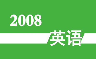 2008年广东省高职高考《英语》真题及参考答案