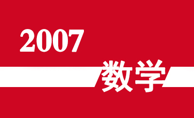 2007年广东省高职高考《数学》真题及参考答案