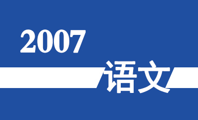 2007年广东省高职高考《语文》真题及参考答案