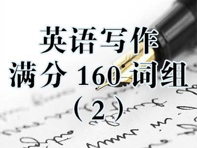 高职高考英语复习｜写作满分160词组（2）