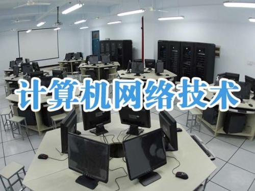 近年广东专科热门专业介绍----计算机网络技术