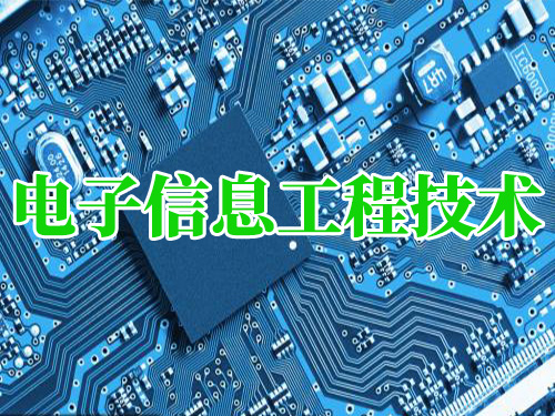 近年广东专科热门专业介绍----电子信息工程技术