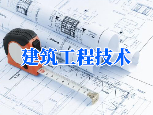 近年广东专科热门专业介绍----建筑工程技术