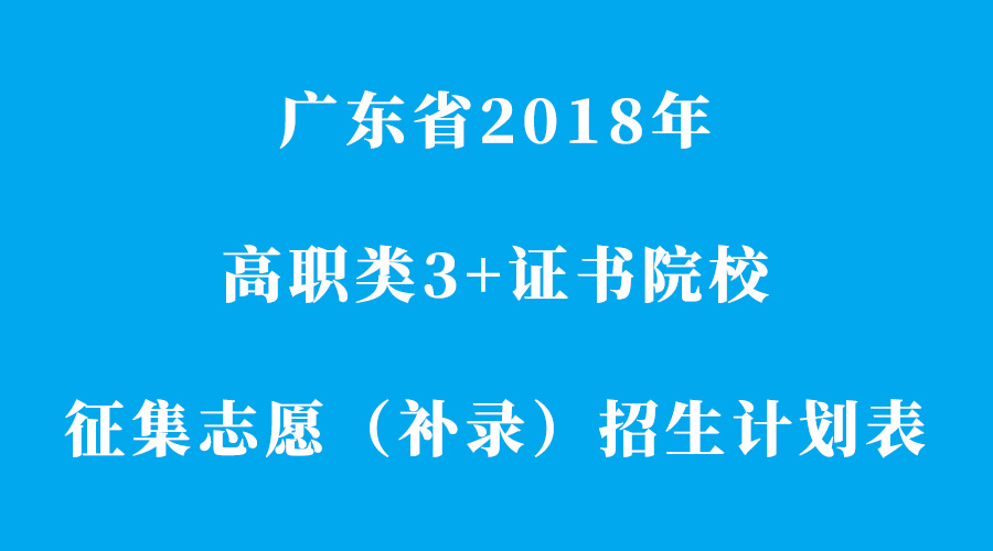 广东省2018年高职类3+证书院校征集志愿（补录）招生计划表