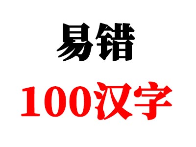 睿博高职高考｜语文失分率最高的100个汉字