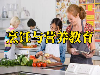 高职高考全网十大【黄】软件专业揭秘—烹饪与营养教育（本科）