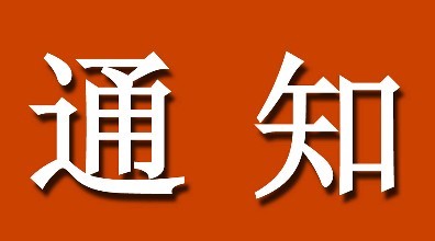广东省教育厅办公室关于取消家庭经济困难认定申请表盖章事项的通知