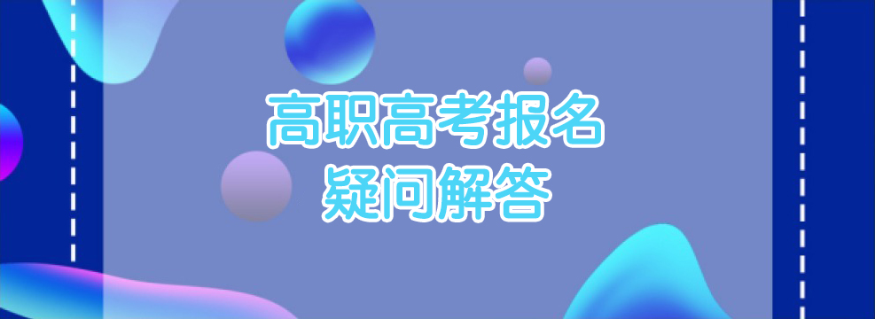 高职高考报名还没开始，但是可以看本文先了解！