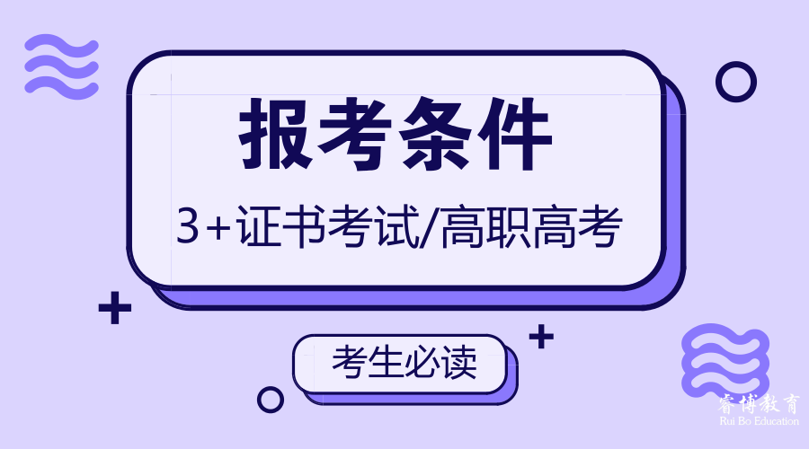 广东省高职高考（3+证书）报考条件有哪些？