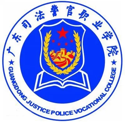 （公办）广东司法警官职业学院 | 2019年高职高考招生计划