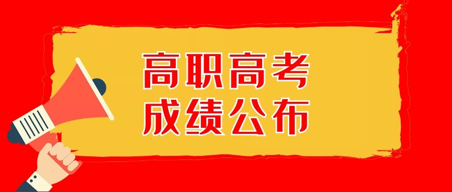最新！广东省2019年高职高考成绩公布！