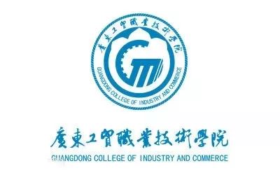 （公立）广东工贸职业技术学院|2019年春季分类招生计划