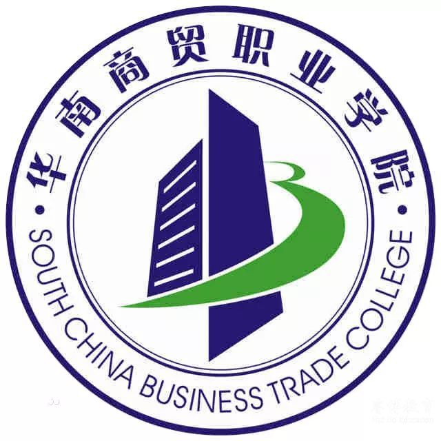 （民办）广州华南商贸职业学院|2019年高职高考招生计划