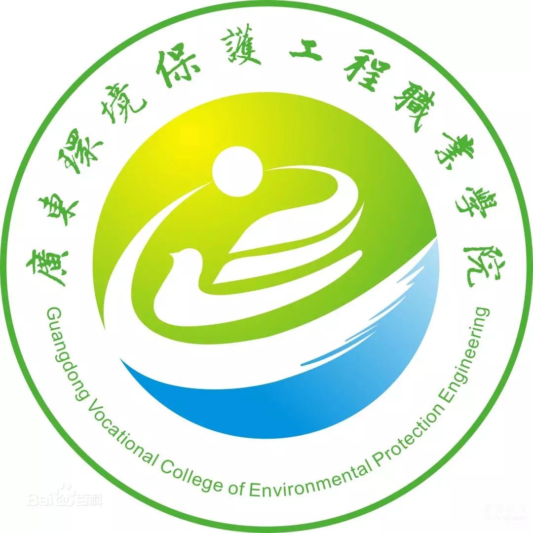 （公立）广东环境保护工程职业学院|2019年高职高考招生计划