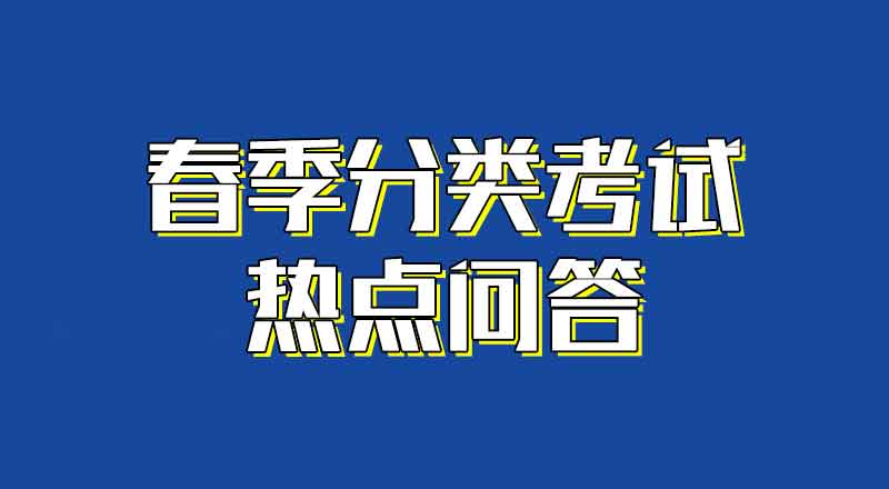 2019年广东省普通高校春季分类考试招生录取工作热点问答