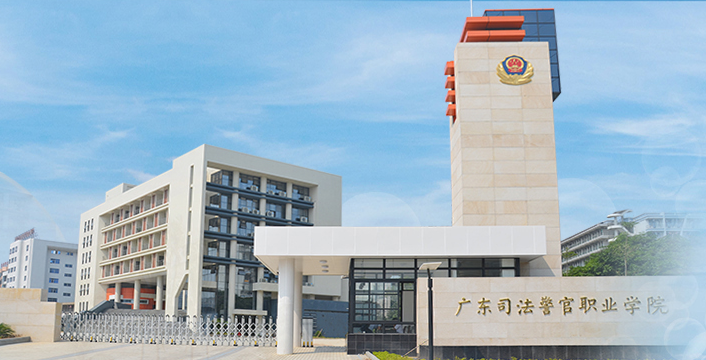 广东司法警官职业学院2019年春季分类考试招生各专业录取分数线