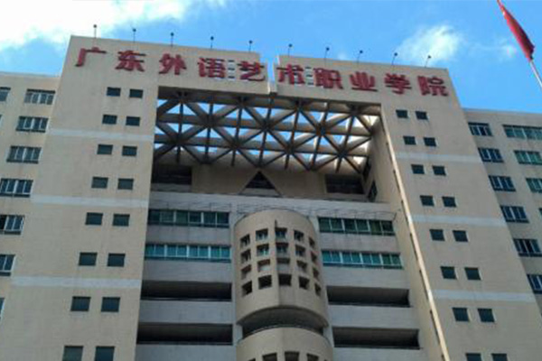 广东省外语艺术职业学院2019年自主招生考试安排