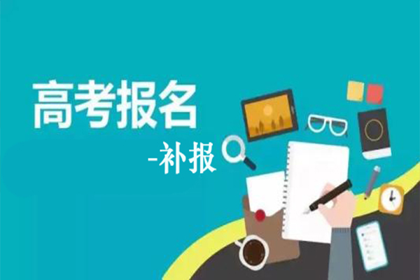 2019年广东省普通高考考生补报名5月5日开始