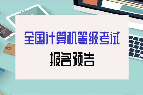 广东省2019下半年全国计算机等级考试（NCRE）报考通知