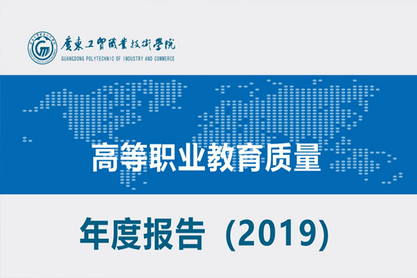 图说广东工贸职业技术学院高等职业教育质量年度报告（2019）