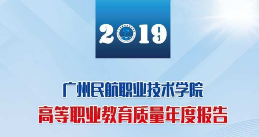 图说广州民航职业技术学院高等职业教育质量年度报告（2019）