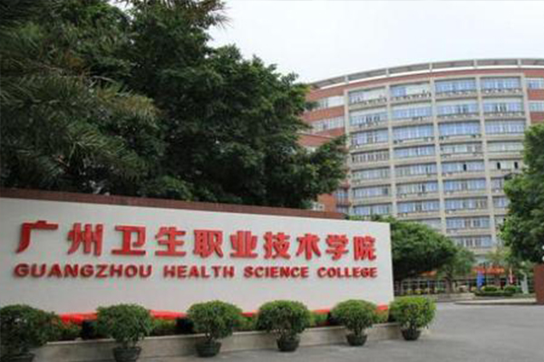 图说广州卫生职业技术学院高等职业教育质量年度报告（2019）