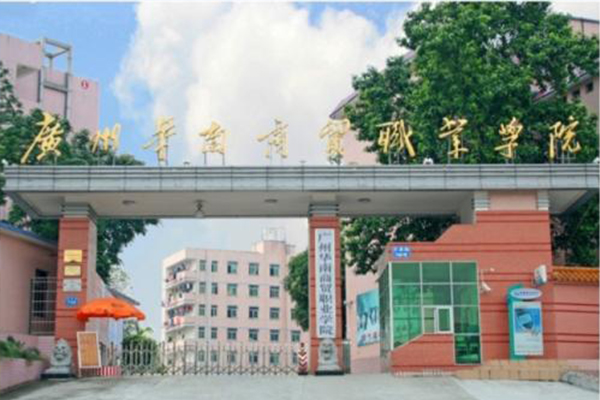 广州华南商贸职业学院2019年春季招生录取通知书