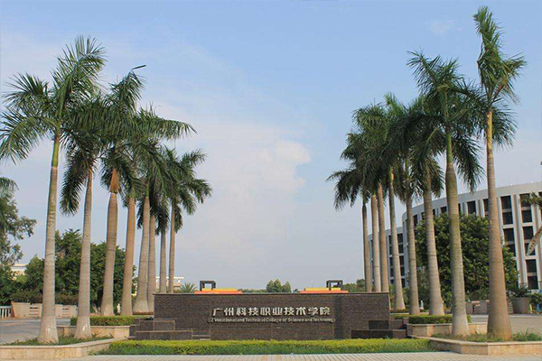 广州科技职业技术学院（本科）更名为广州科技职业技术大学
