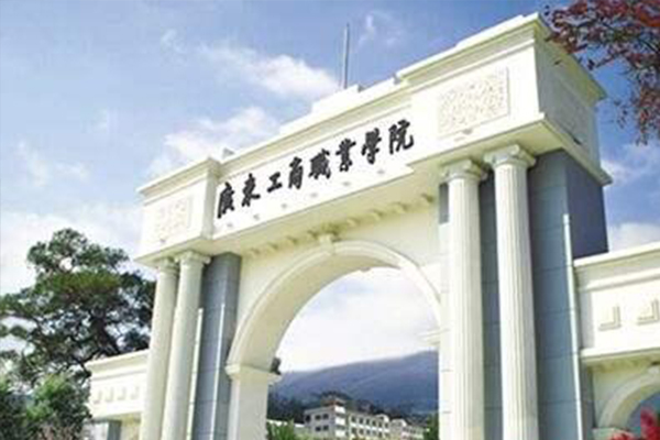 广东工商职业学院（本科）更名为广东工商职业技术大学